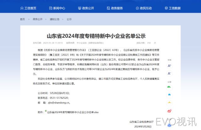EVO视讯旗下公司日照东讯电子科技有限公司获得山东省“专精特新”企业荣誉称号，芯片封装领域再创佳绩