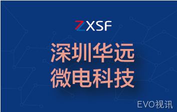 全资收购深圳华远微电科技有限公司