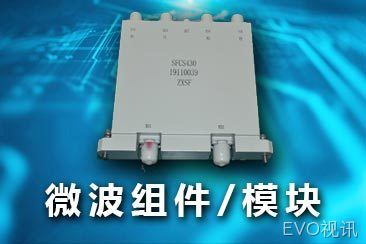微波组件/模块