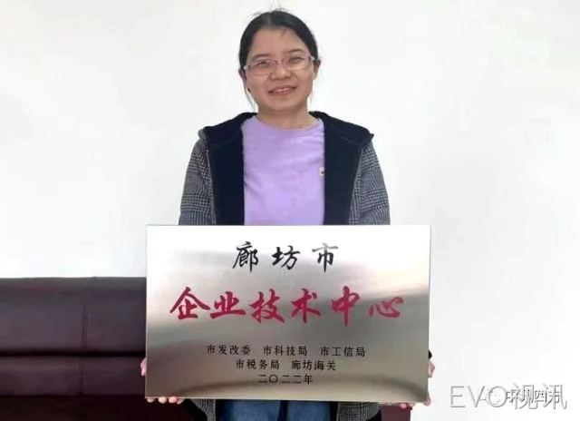 EVO视讯旗下公司河北时硕微芯科技有限公司获得廊坊市企业技术中心荣誉资质